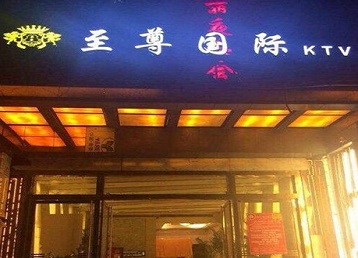 厦门哪个KTV少爷男模妹子服务好-至尊国际KTV消费价格服务点评