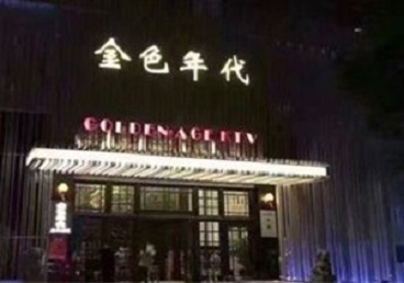 厦门KTV陪唱男公关哪家最便宜-金色年代KTV便宜消费点评